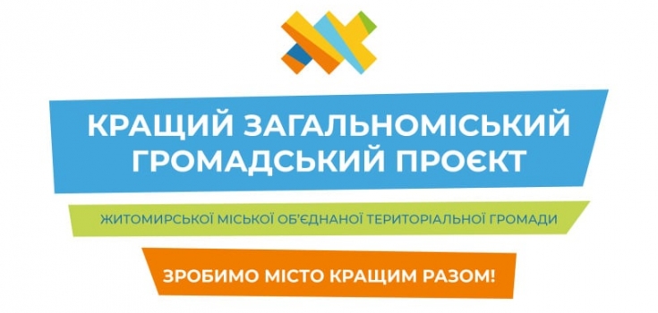 У Житомирі проходить голосування за кращий загальноміський проєкт