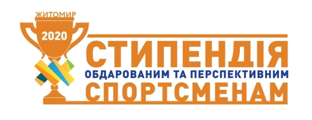 110 стипендій міського голови отримають обдаровані та перспективні спортсмени Житомирської міської ОТГ