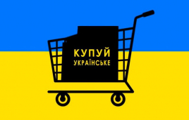 Купуй українське - підтримай свою економіку 