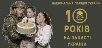 Нацгвардія - 10 років на захисті України