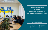 Онлайн-трансляція засідання виконавчого комітету Житомирської міської ради 03.04.2024