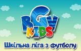 Ігри шкільної ліги з футболу «BGV KIDS»