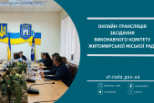 Онлайн-трансляція засідання виконавчого комітету Житомирської міської ради 30.04.2024