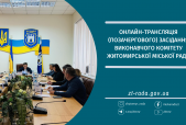Онлайн-трансляція позачергового засідання виконавчого комітету Житомирської міської ради 03.05.2024