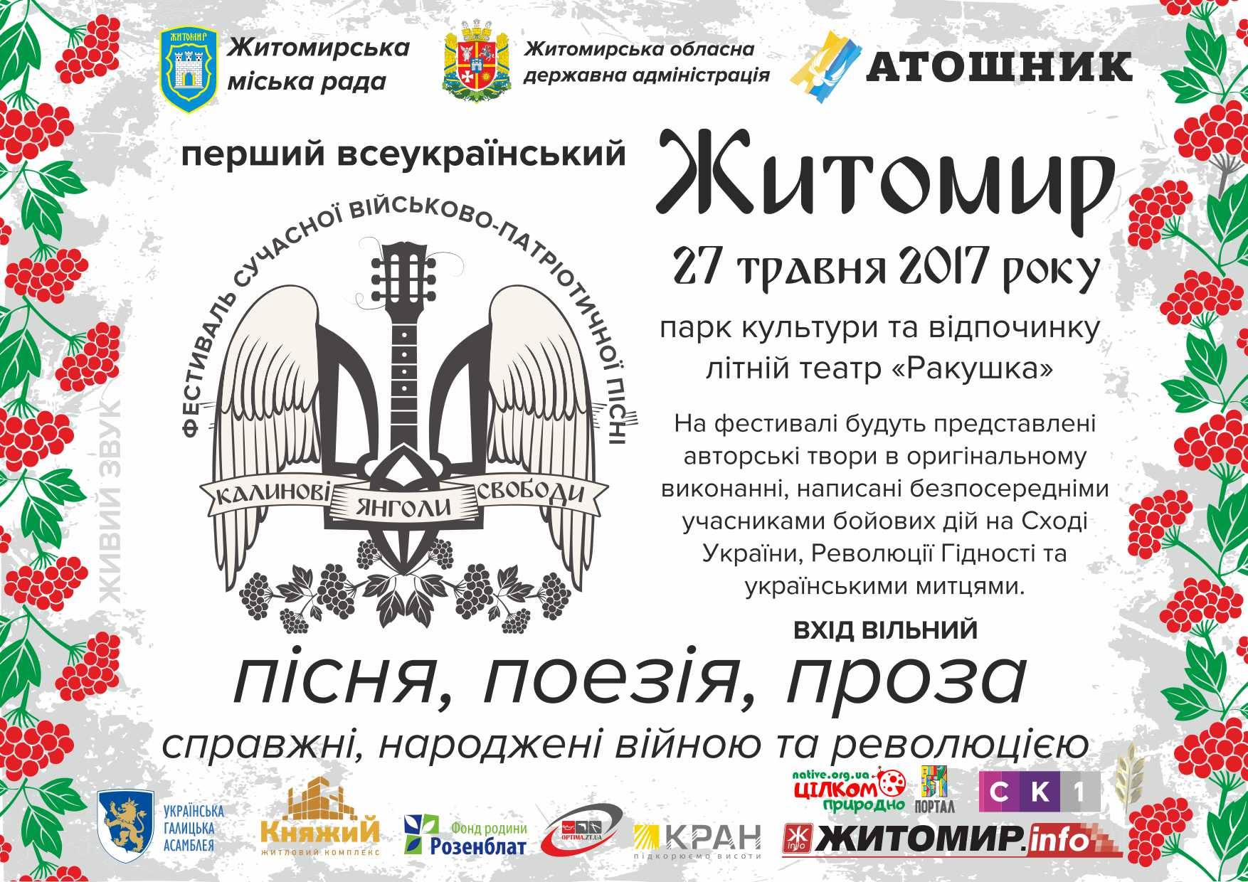 У Житомирі відбудеться І Всеукраїнський літературно-музичний фестиваль військово-патріотичної пісні «Калинові Янголи Свободи»