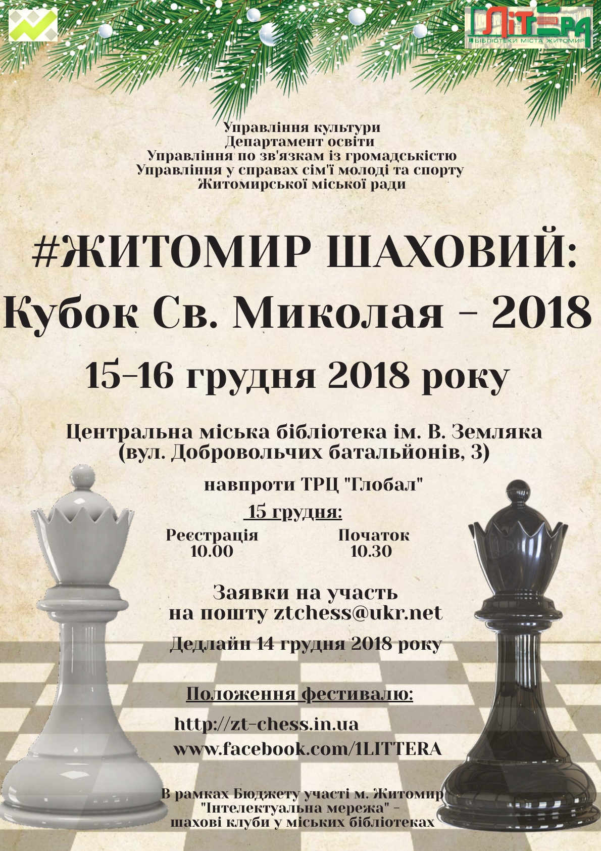 У рамках проекту Бюджету участі «Інтелектуальна мережа» - шахові клуби в міських бібліотеках»  відбудеться шаховий фестиваль 