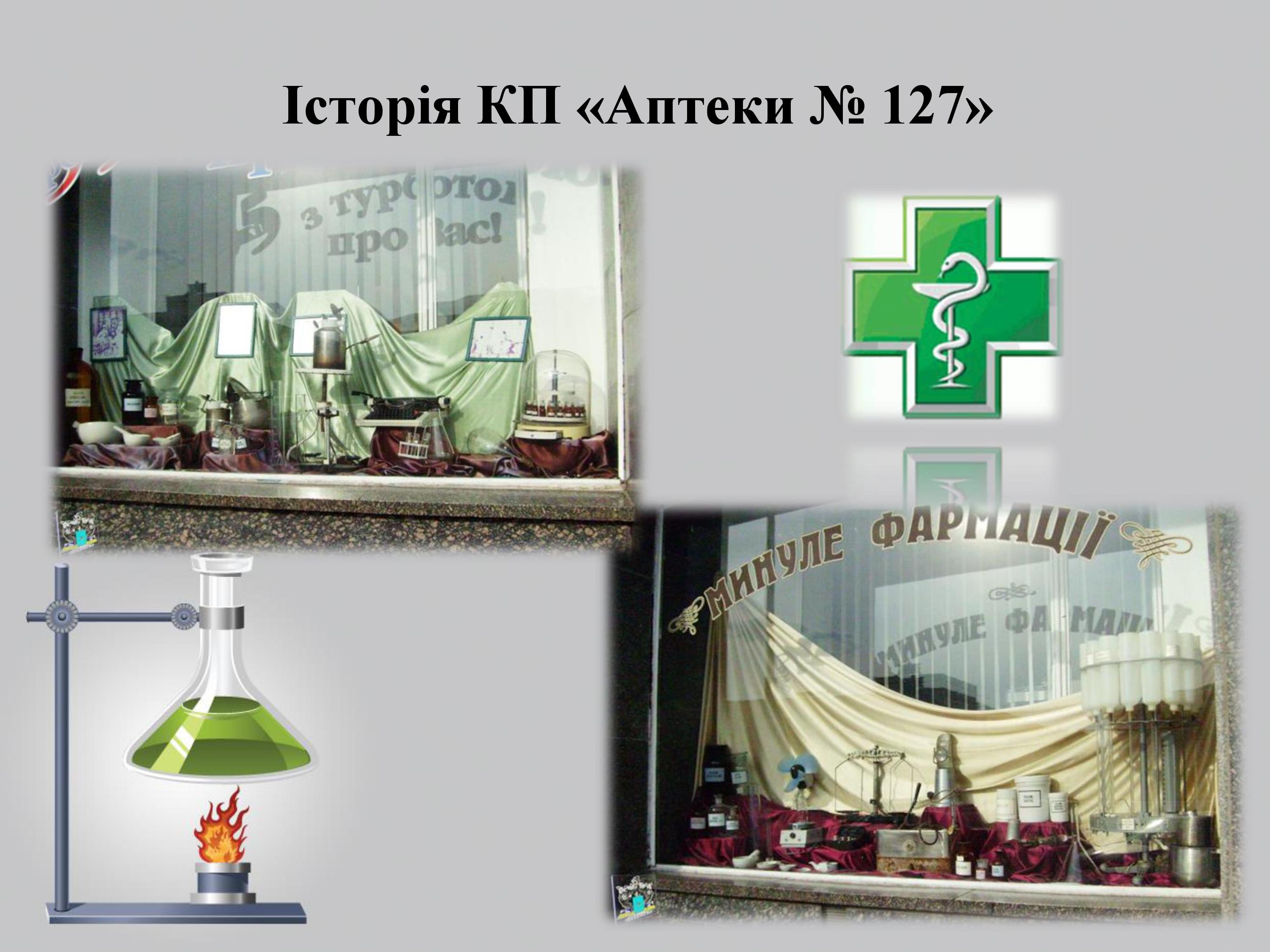 «Повернення до традицій виготовлення лікарських засобів»:  аптека № 127 м. Житомира
