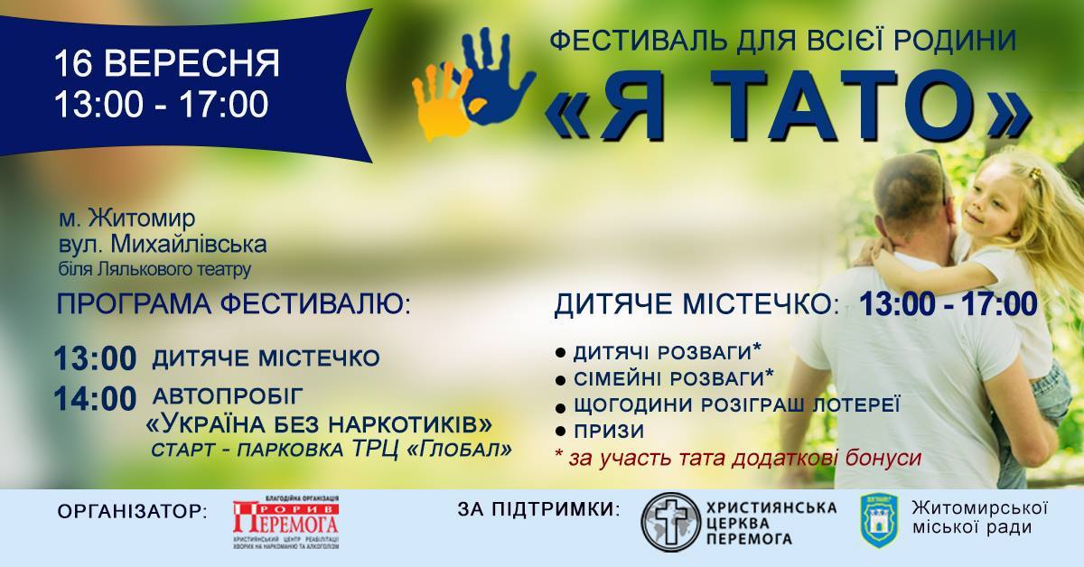 У Житомирі відбудеться благодійний фестиваль «Я тато»