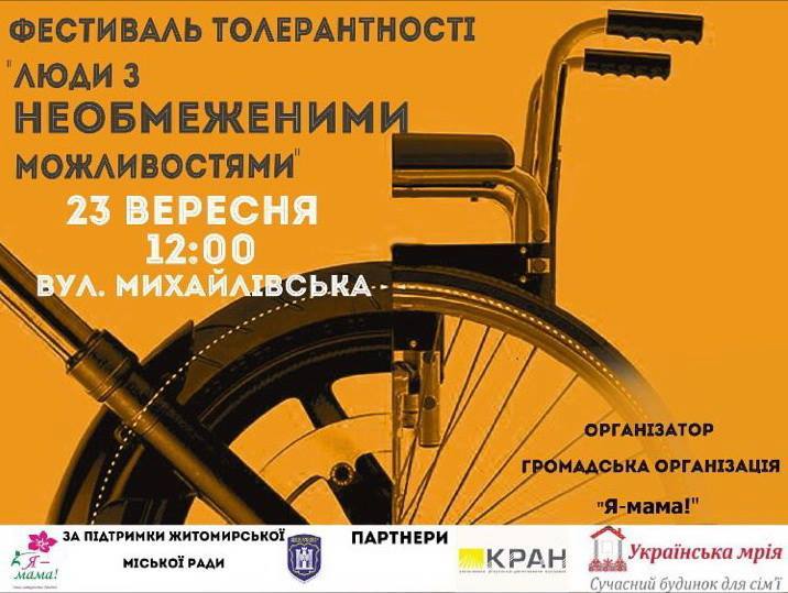 У Житомирі відбудеться фестиваль толерантності «Люди з необмеженими можливостями»