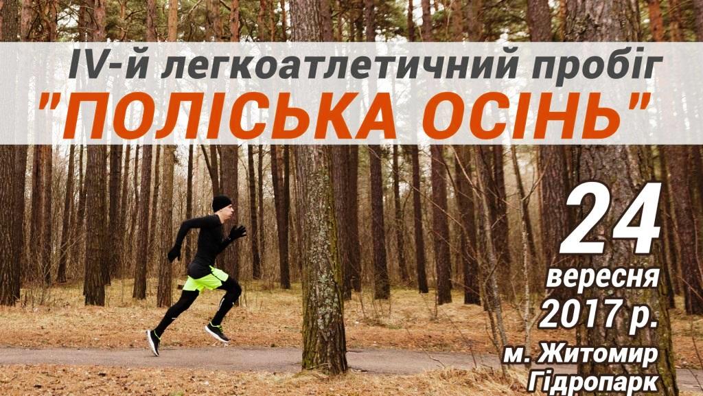  У Житомирі відбудеться IV-й легкоатлетичний пробіг «Поліська осінь»