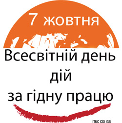 7 жовтня -  Всесвітній день дій за гідну працю