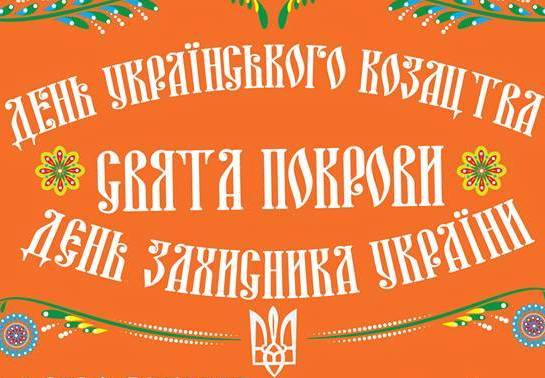 Програма заходів з нагоди відзначення дня українського козацтва у Житомирі