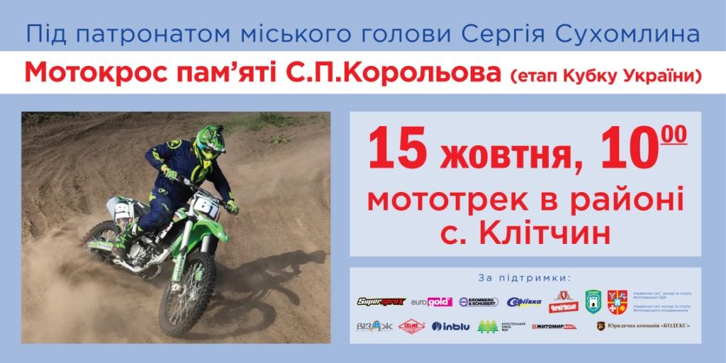 У неділю учасники зі всієї України змагатимуться у Мотокросі пам'яті С.П. Корольова