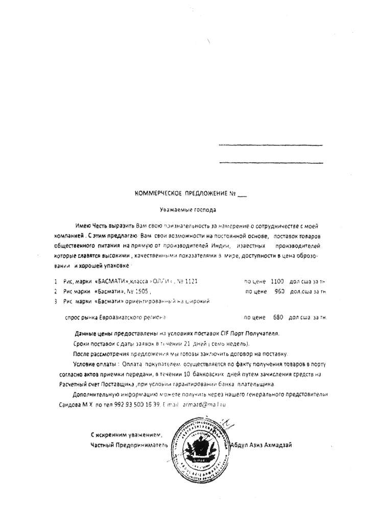 Комерційна пропозиція від таджицького підприємства