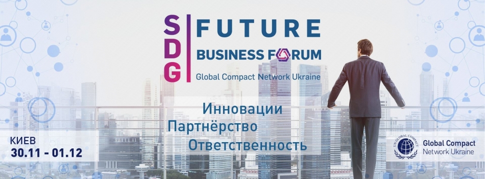 Міжнародний форум бізнес-інновацій Future Business Forum