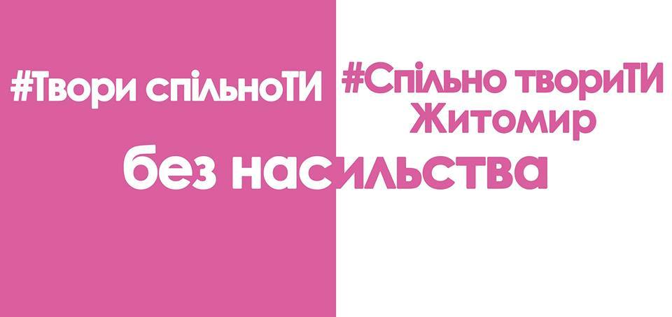 Долучайтесь до акції «#Спільно твориТИ Житомир без насильства»