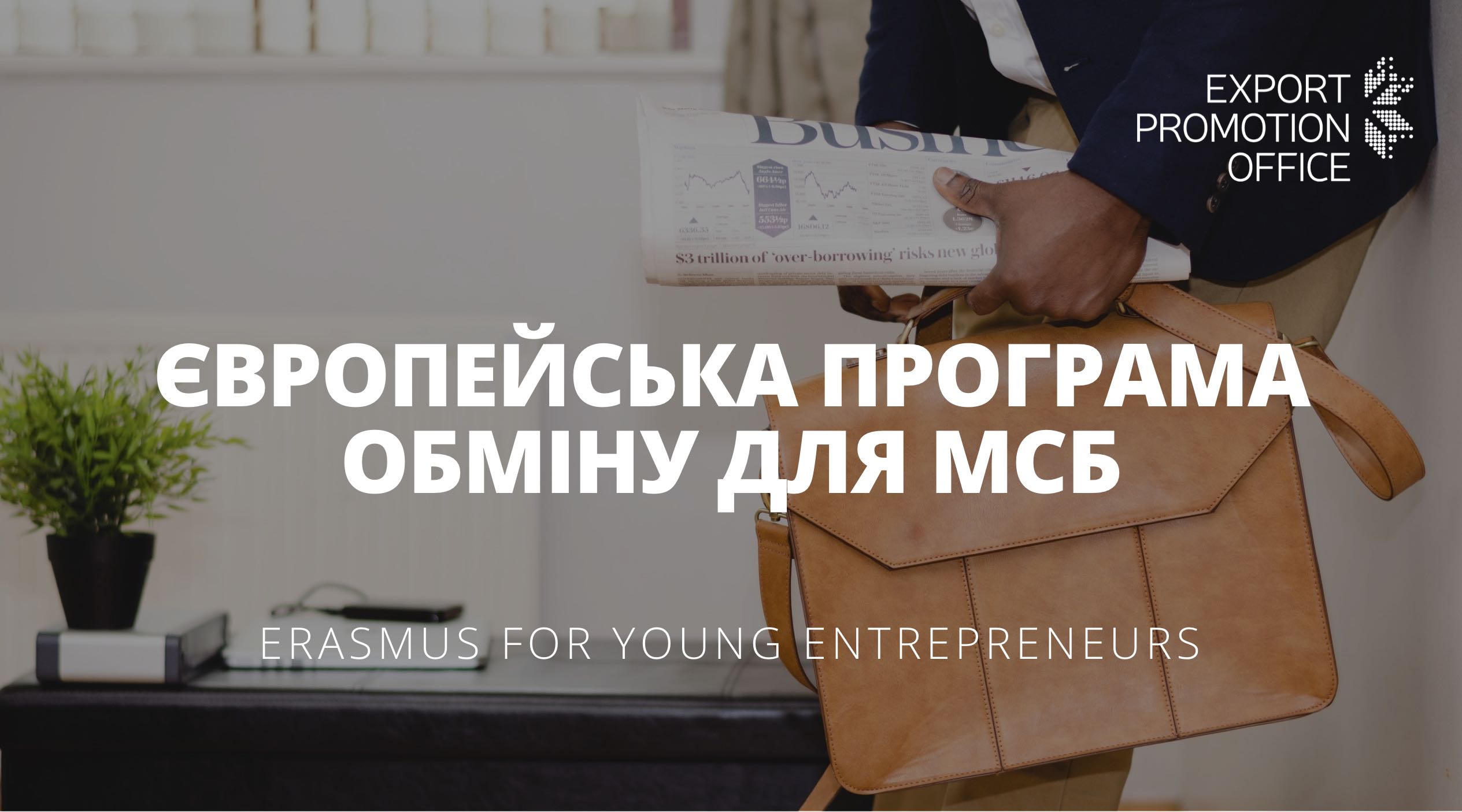 Молоді українські МСБ мають шанс пройти стажування в європейських компаніях
