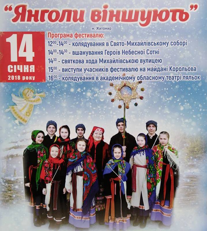 У Житомирі відбудеться  фольклорний фестиваль «Янголи віншують»