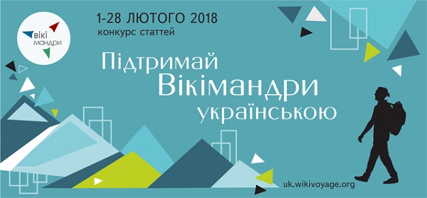 з 1 по 28 лютого триватиме конкурс «Підтримай Вікімандри українською»