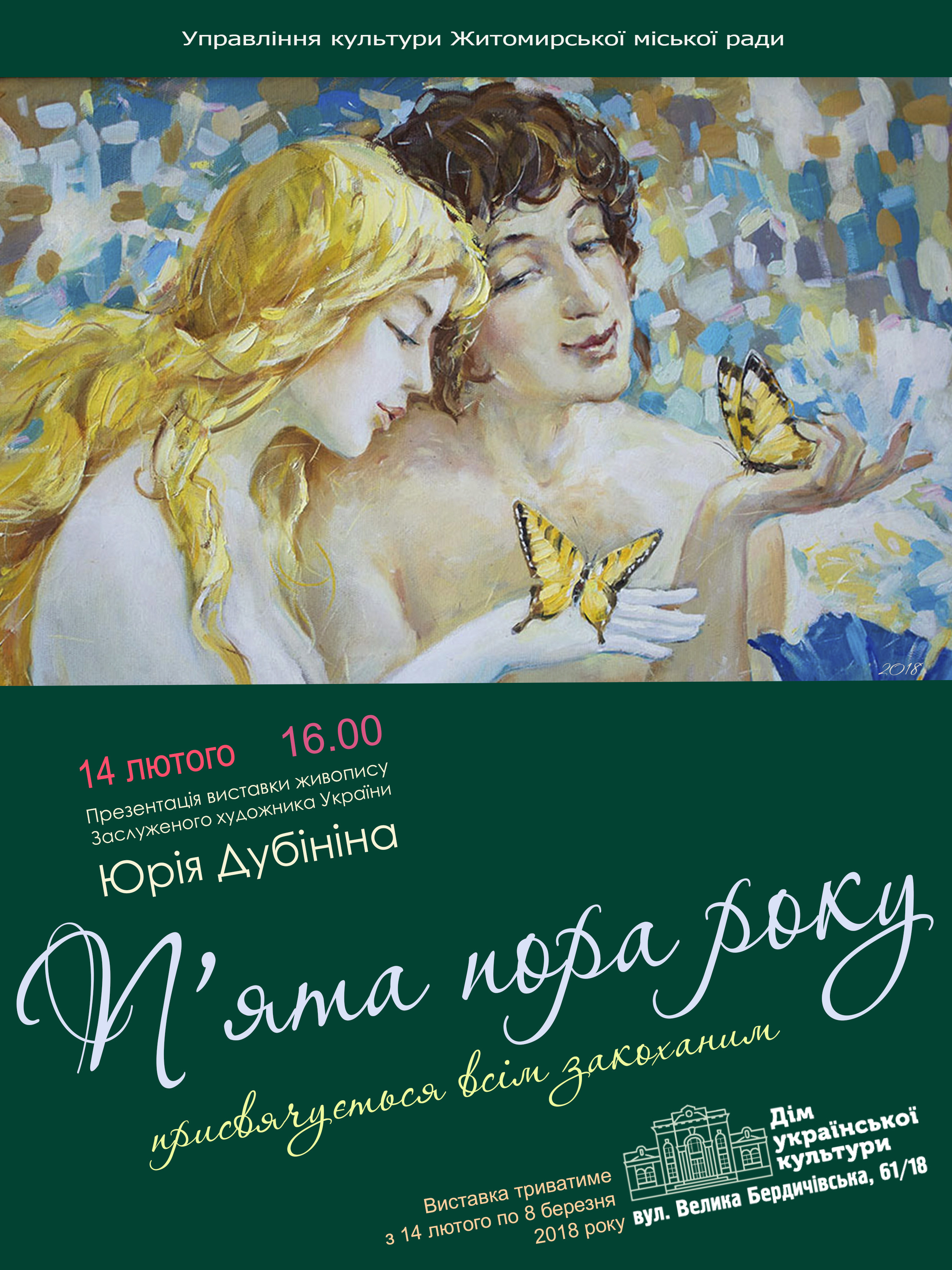 У Житомирі презентують виставку до дня закоханих «П’ята пора року»