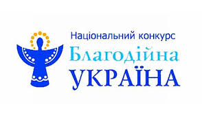 15 лютого завершується збір конкурсних заявок на участь у Національному конкурсі «Благодійна Україна-2017»