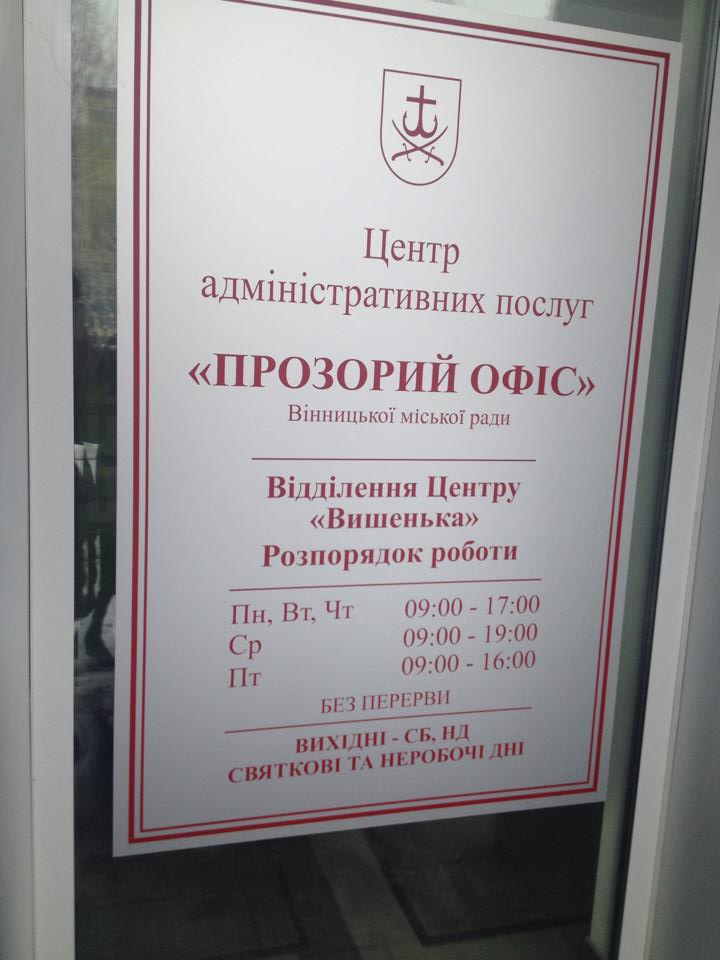 Фахівці Житомирської міської ради переймають вінницький досвід з організації «Прозорих офісів»