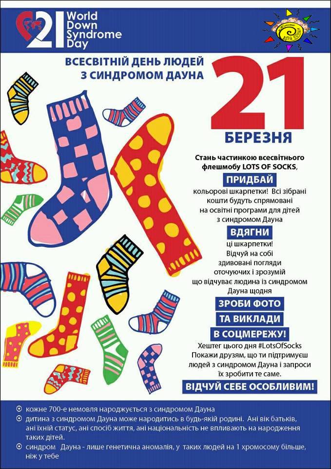 21 березня одягни яскраві шкарпетки і вислови підтримку людям із синдромом Дауна