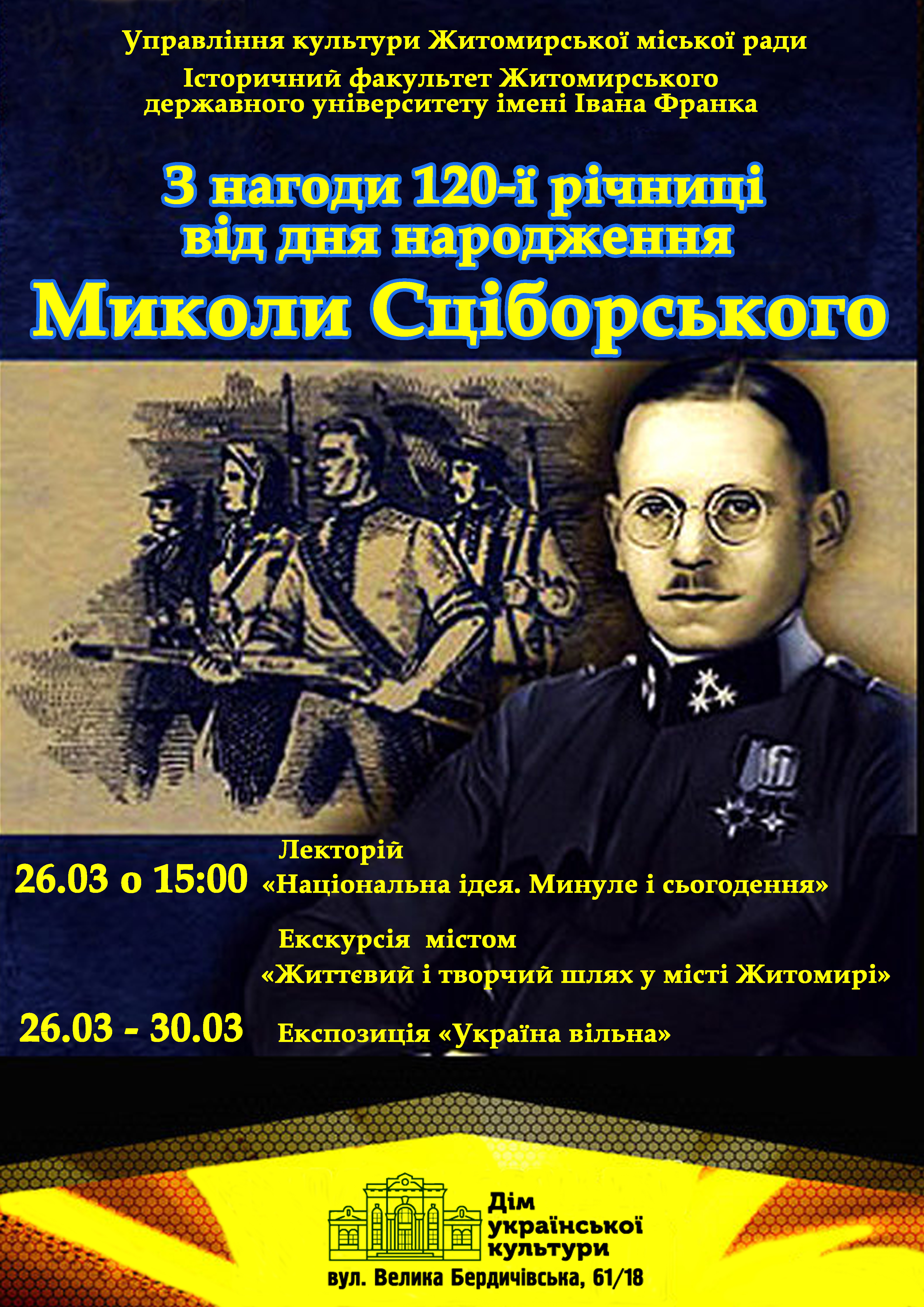 Заходи з нагоди відзначення 120-ї річниці від дня народження Миколи Сціборського