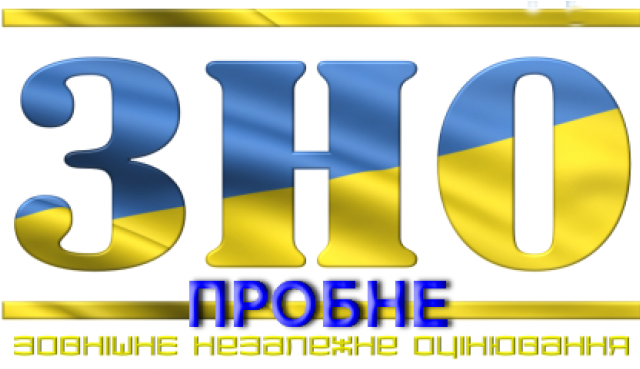 24 березня - пробне зовнішнє незалежне оцінювання  з української мови і літератури