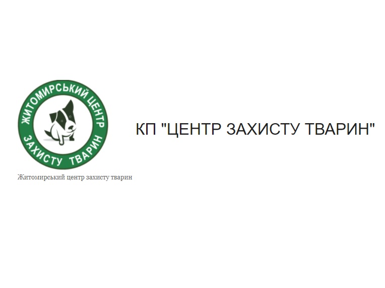 КП “Центр захисту тварин” надає ветеринарні послуги для домашніх улюбленців