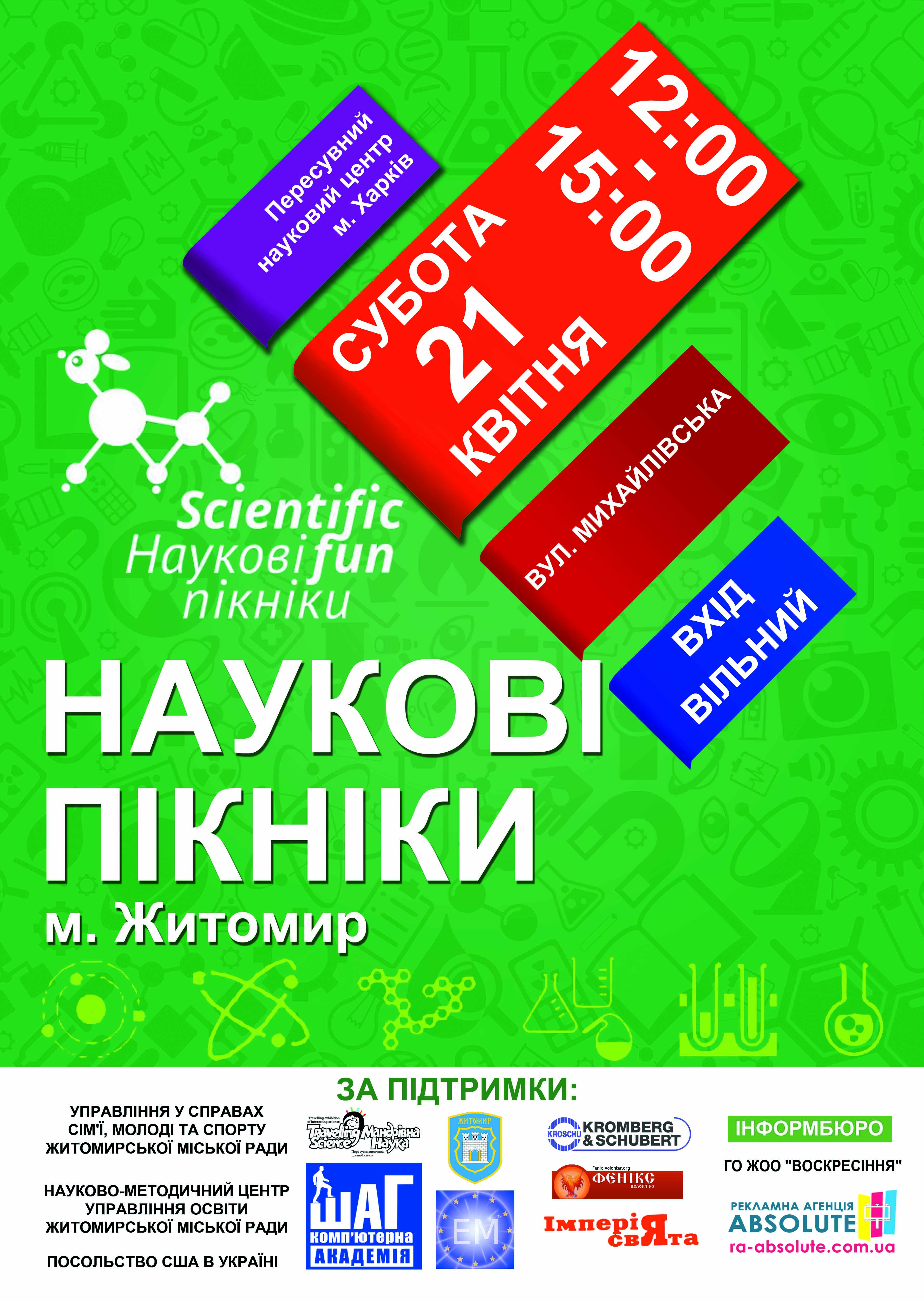 У Житомирі відбудуться Другі Наукові пікніки в Україні