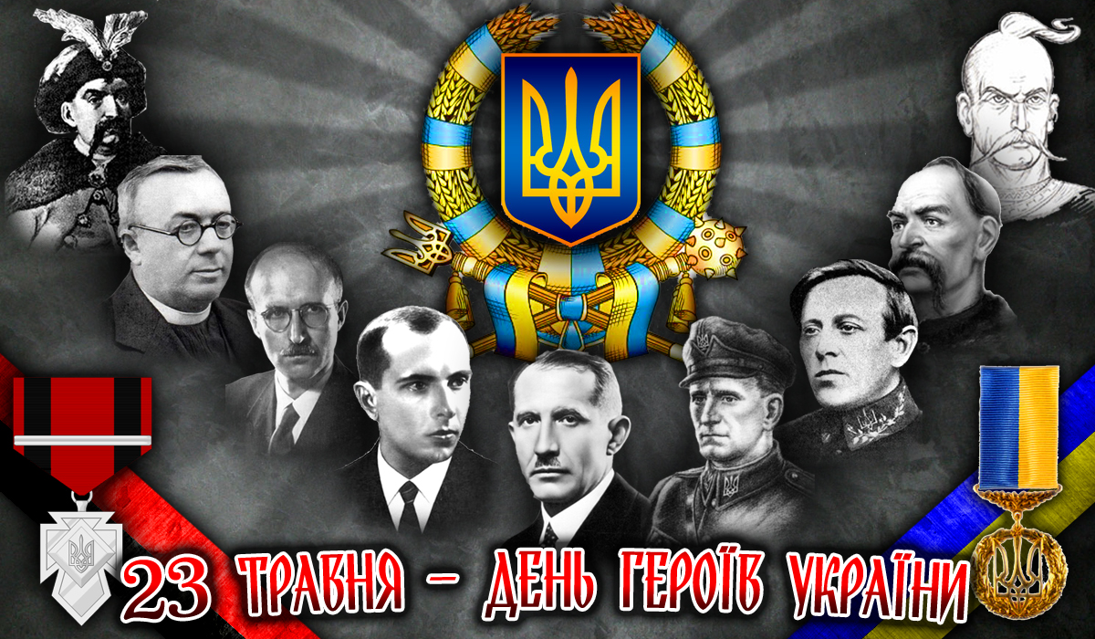 23 травня  - День Героїв України