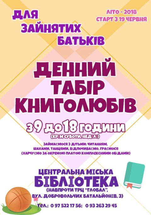 Комунальний заклад «Централізована бібліотечна система» Житомирської міської ради відкриває денний дитячий табір книголюбів, при бібліотеці ім.В.Земляка