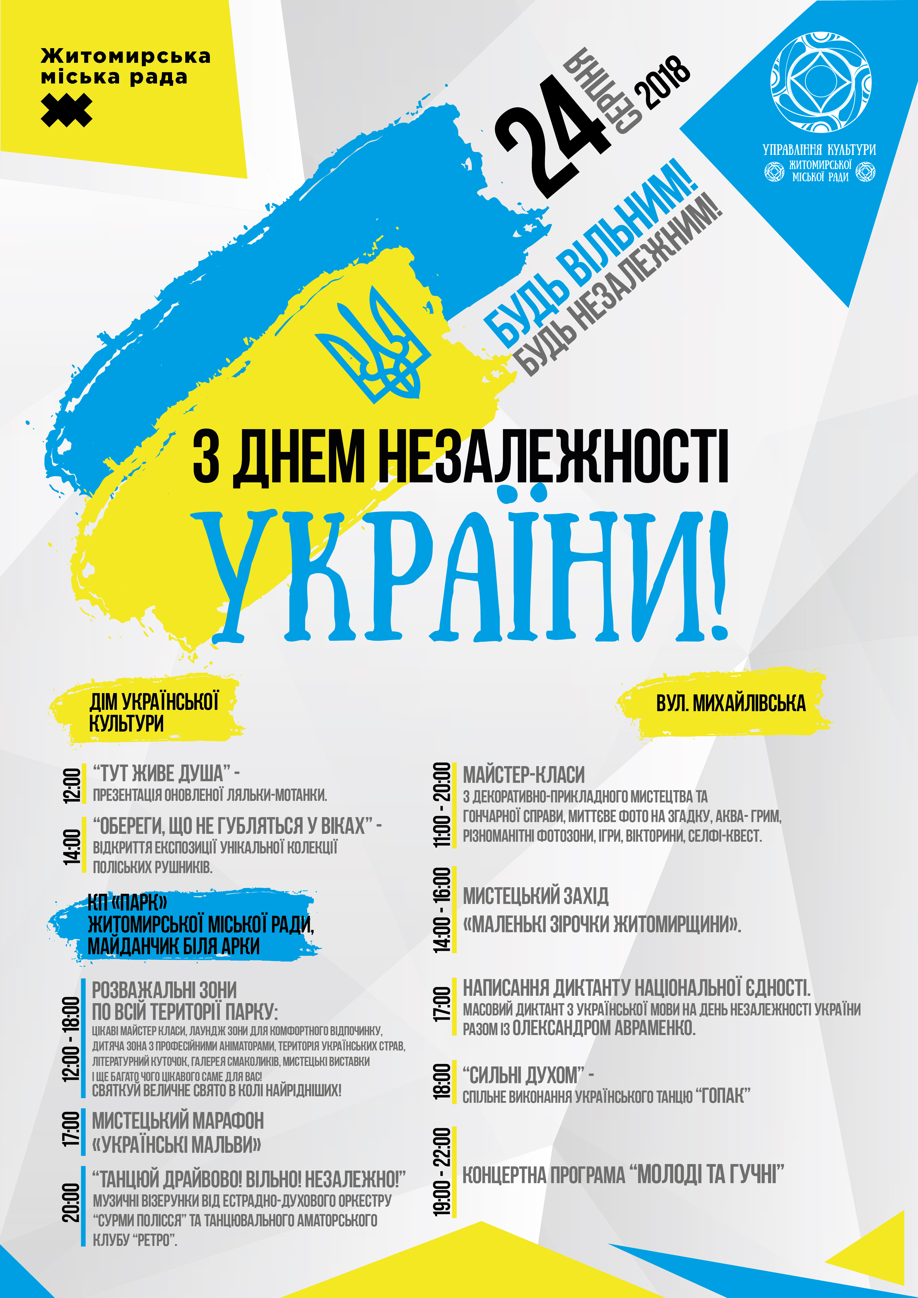 Як Житомир відзначатиме День Державного Прапора  та 27-у річницю незалежності України