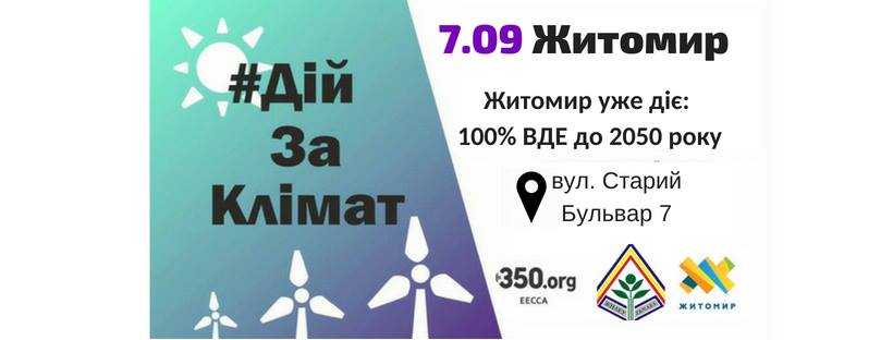 У Житомирі відбудеться акція «Житомир уже діє: 100% ВДЕ до 2050 року»