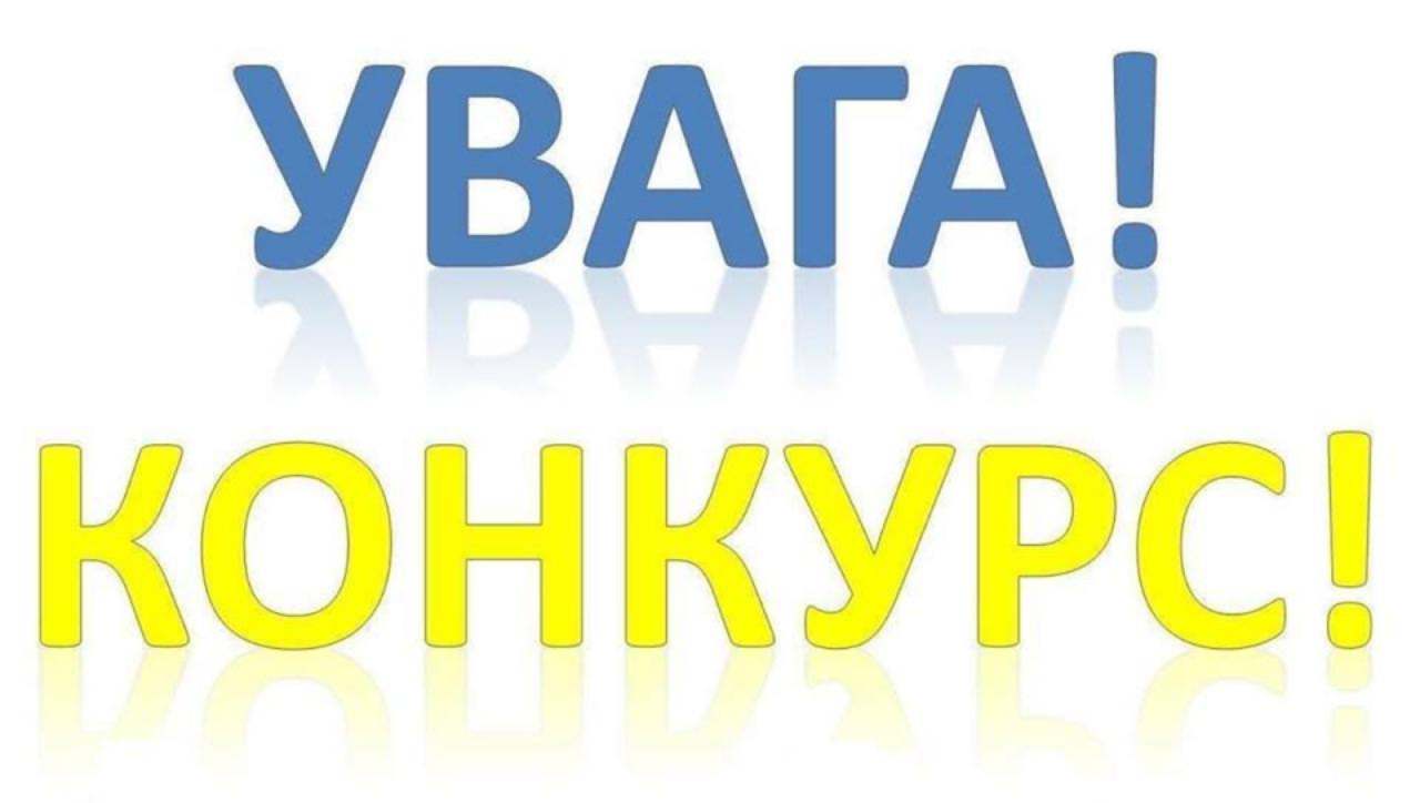 Управління культури оголошує конкурс на заміщення вакантної посади керівника КЗ «Палац культури» міської ради