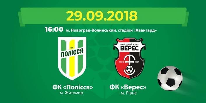 Житомирський ФК «Полісся» зіграє проти ФК «Верес»