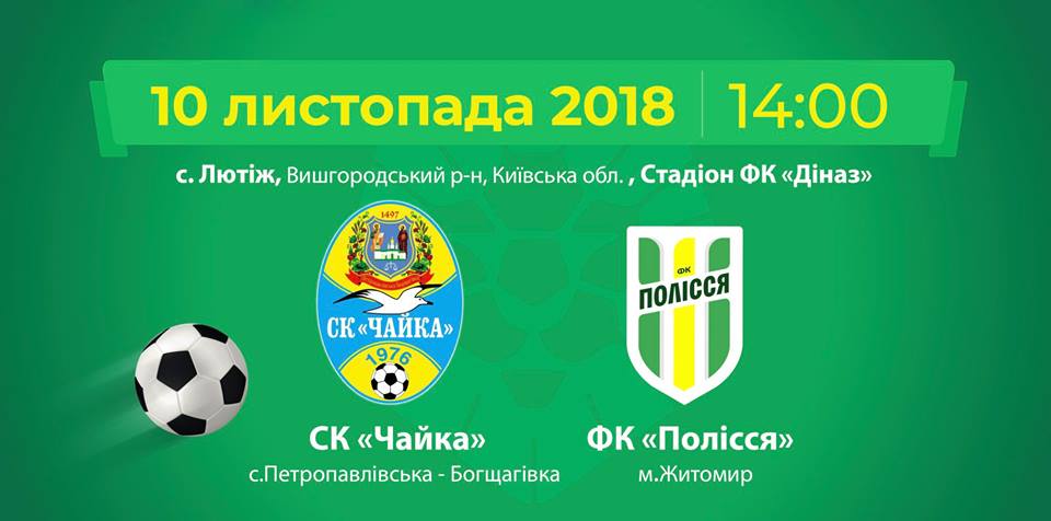 У суботу ФК «Полісся» зіграє з ФК «Чайка» останній матч 2018-го!