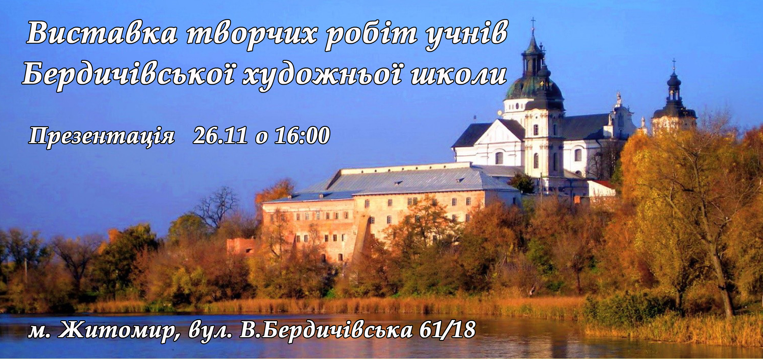 У Житомирі презентують творчі роботи учнів Бердичівської художньої школи