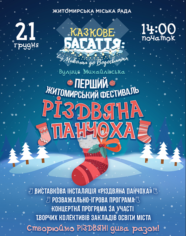 Перший фестиваль «Різдвяна панчоха» у Житомирі: ігри, веселощі, подарунки 
