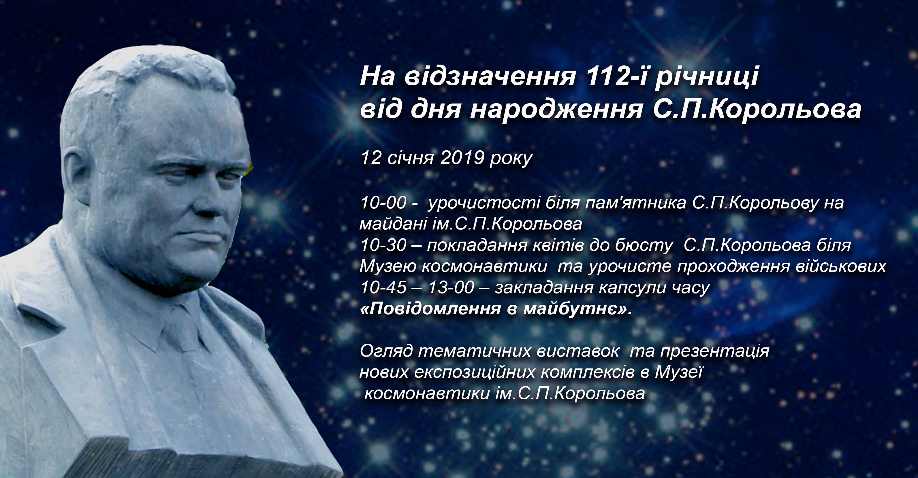 Запрошуємо всіх на відзначення 112-ї річниці від дня народження С.П. Корольова