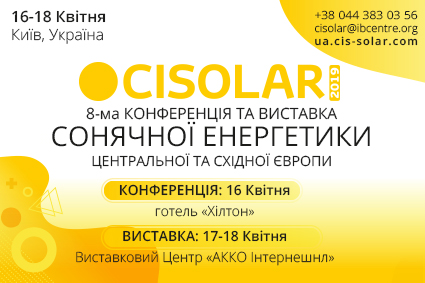 CISOLAR 2019 – запрошує 16-18 квітня відвідати головну подію в сфері сонячної енергетики України