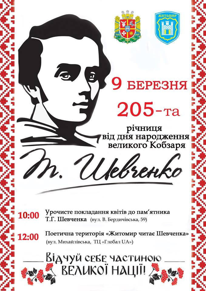 План відзначення  205-ї річниці від дня народження  Тараса Григоровича Шевченка  9 березня 
