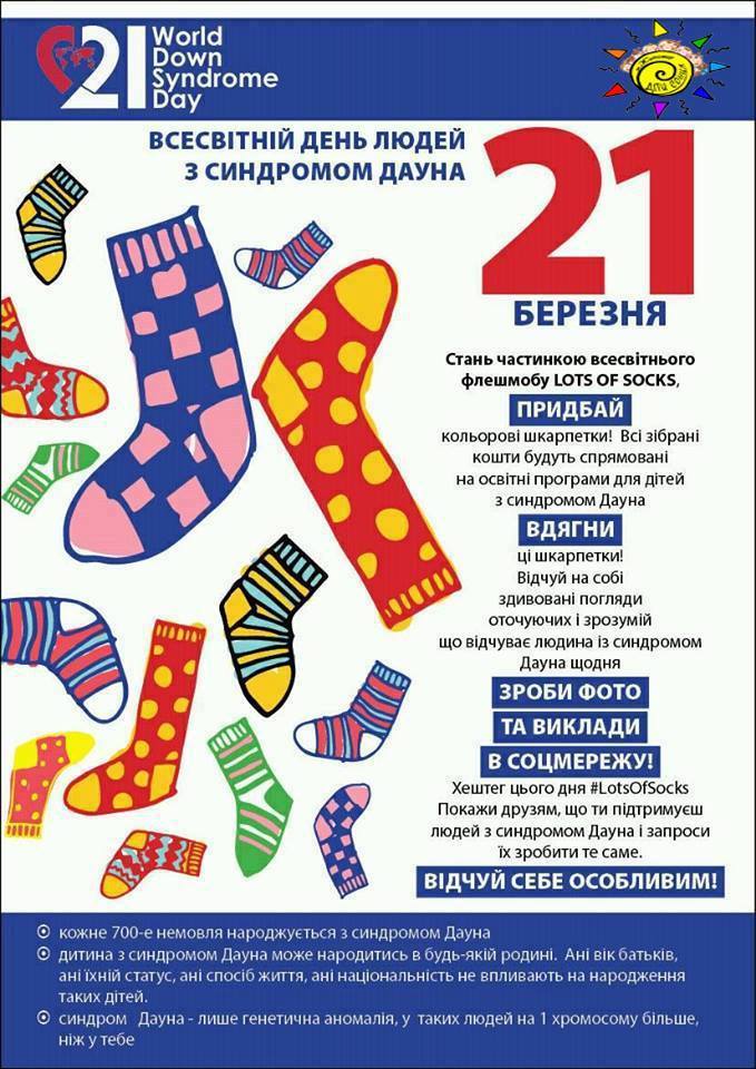 Де у Житомирі можна придбати кольорові шкарпетки, щоб долучитися до флешмобу  #LotsOfSocks на підтримку людей з синдромом Дауна