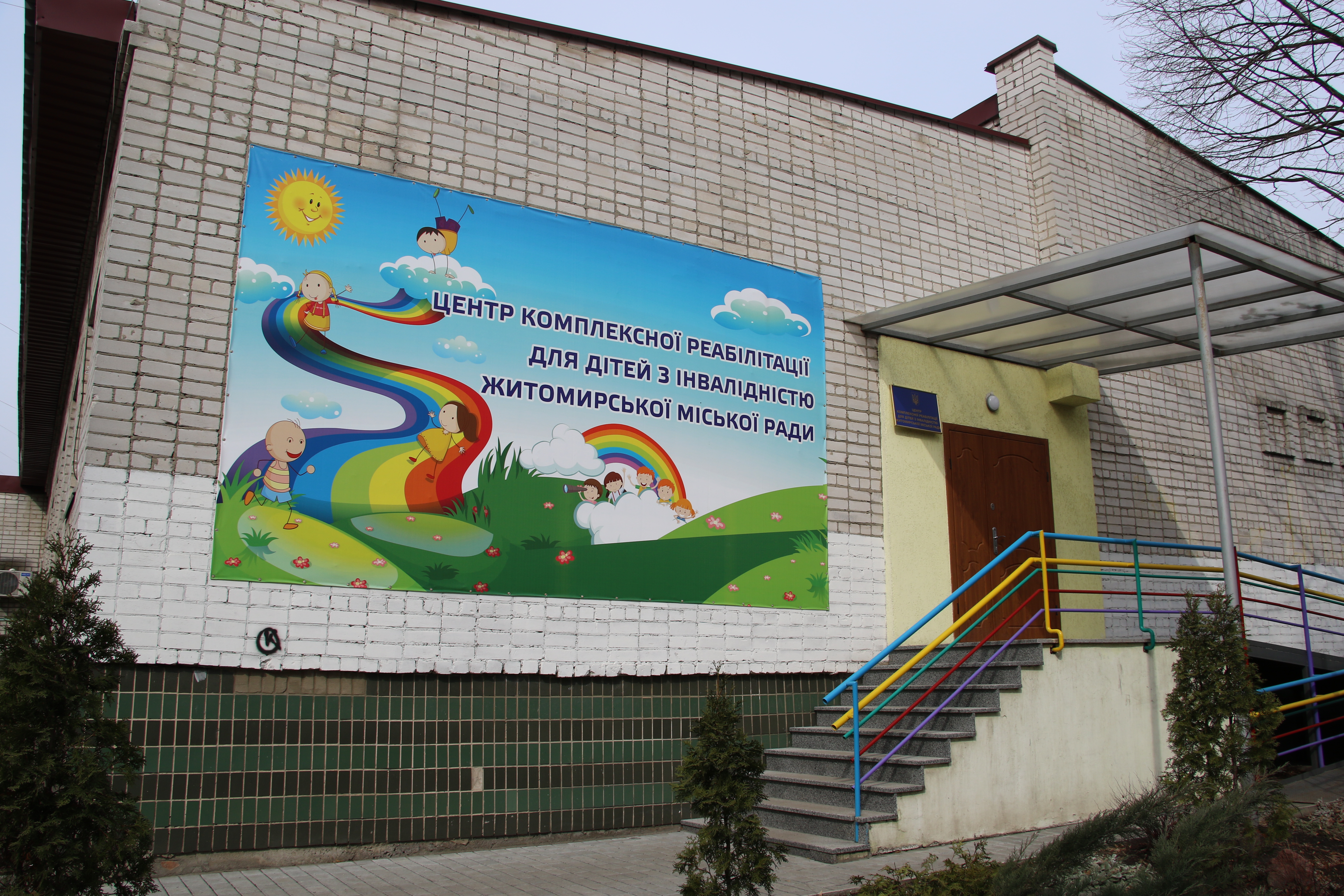 22 травня Центр комплексної реабілітації дітей з інвалідністю Житомирської міської ради відзначить 7 річницю з дня відкриття