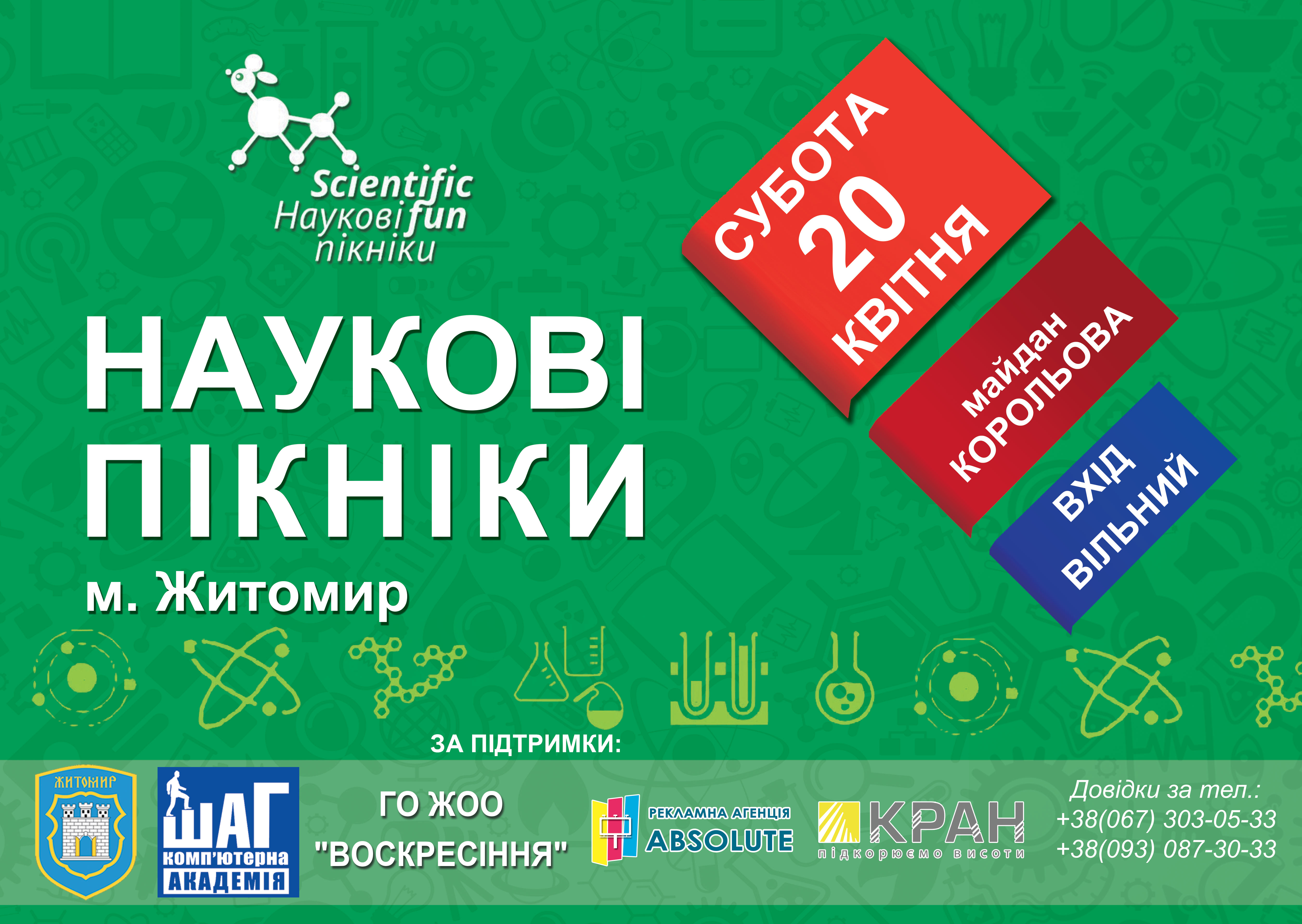 У Житомирі втретє відбудуться «ScientificFun – наукові пікніки в Україні»