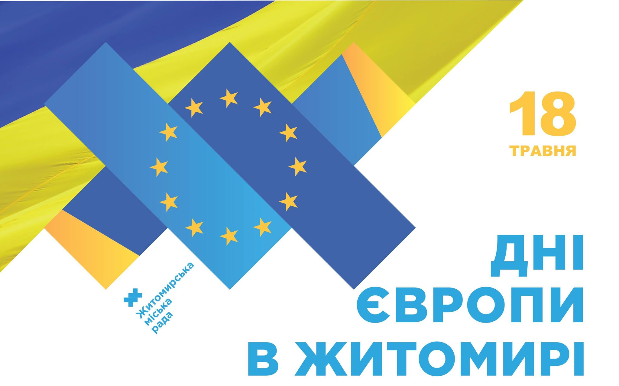 День Європи у Житомирі відзначатимуть 18 травня