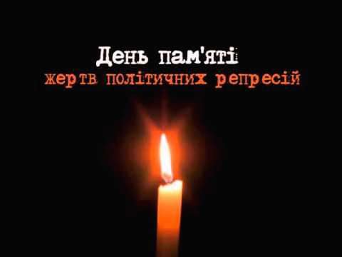 У Житомирі  відбудеться мітинг-реквієм пам'яті жертв політичних репресій