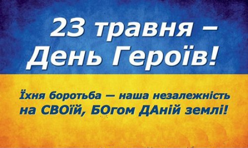 23 травня Житомир відзначатиме День Героїв 