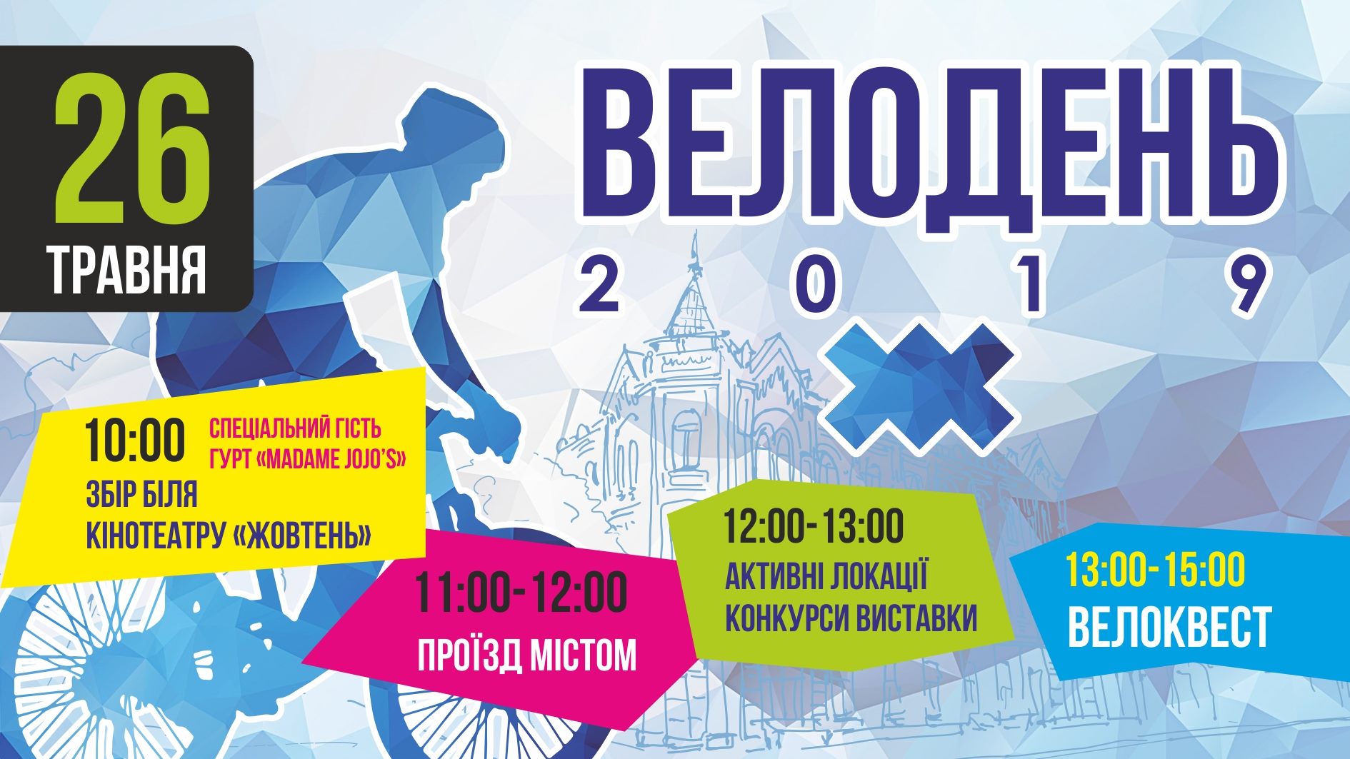 Запрошуємо долучитися до найбільшої вело-події року «Велодень – 2019»